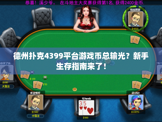 德州扑克4399平台游戏币总输光？新手生存指南来了！