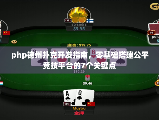 php德州扑克开发指南，零基础搭建公平竞技平台的7个关键点