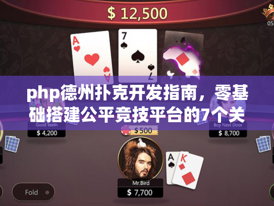 php德州扑克开发指南，零基础搭建公平竞技平台的7个关键点