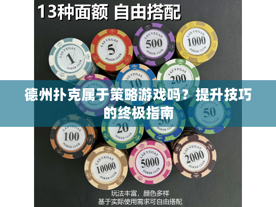 德州扑克属于策略游戏吗？提升技巧的终极指南