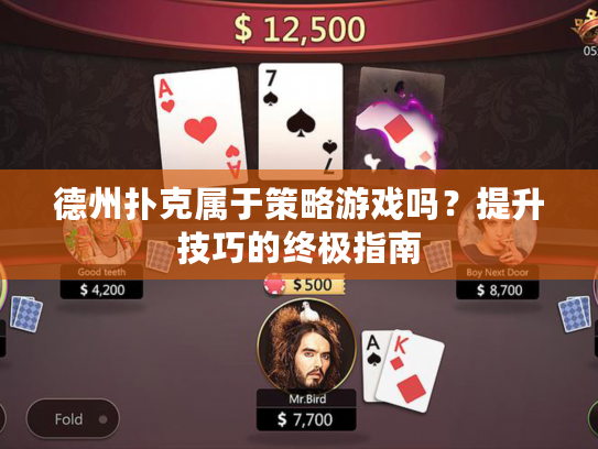 德州扑克属于策略游戏吗？提升技巧的终极指南
