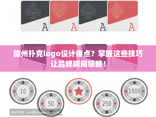 德州扑克logo设计痛点？掌握这些技巧让品牌瞬间吸睛！