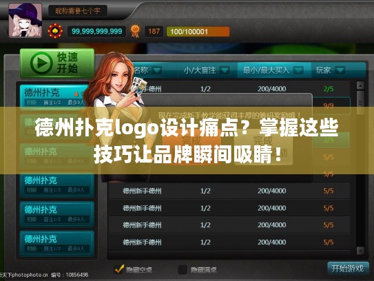 德州扑克logo设计痛点？掌握这些技巧让品牌瞬间吸睛！