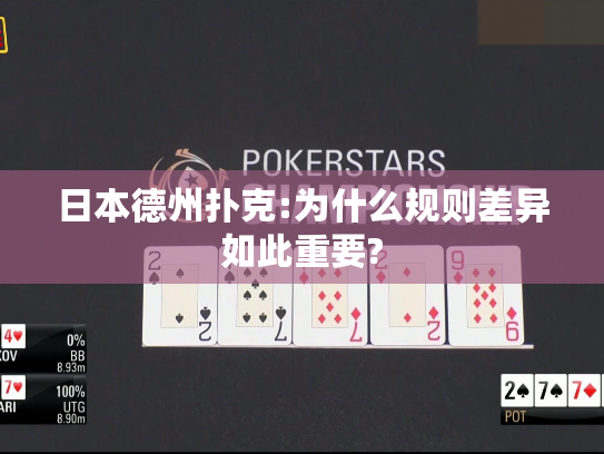 日本德州扑克:为什么规则差异如此重要?