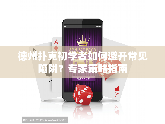 德州扑克初学者如何避开常见陷阱？专家策略指南