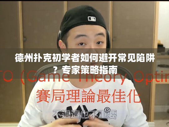 德州扑克初学者如何避开常见陷阱？专家策略指南
