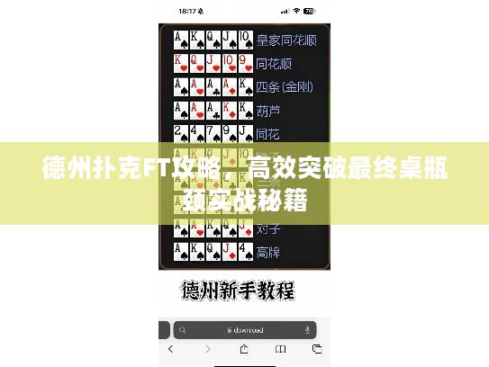 德州扑克FT攻略，高效突破最终桌瓶颈实战秘籍