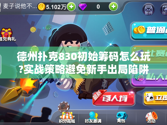 德州扑克830初始筹码怎么玩?实战策略避免新手出局陷阱