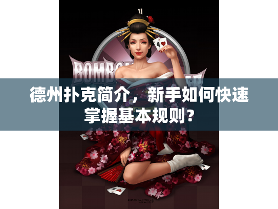 德州扑克简介，新手如何快速掌握基本规则？