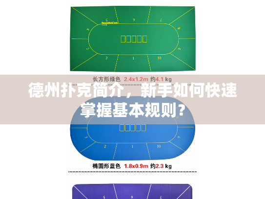 德州扑克简介，新手如何快速掌握基本规则？