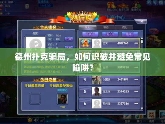 德州扑克骗局，如何识破并避免常见陷阱？