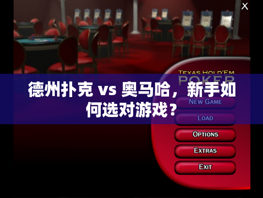德州扑克 vs 奥马哈，新手如何选对游戏？
