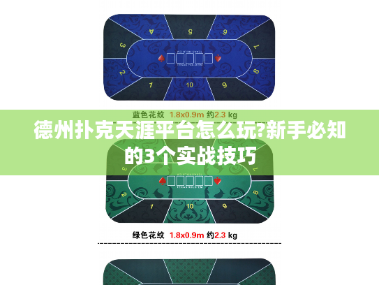 德州扑克天涯平台怎么玩?新手必知的3个实战技巧