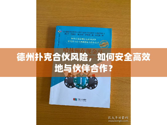 德州扑克合伙风险，如何安全高效地与伙伴合作？