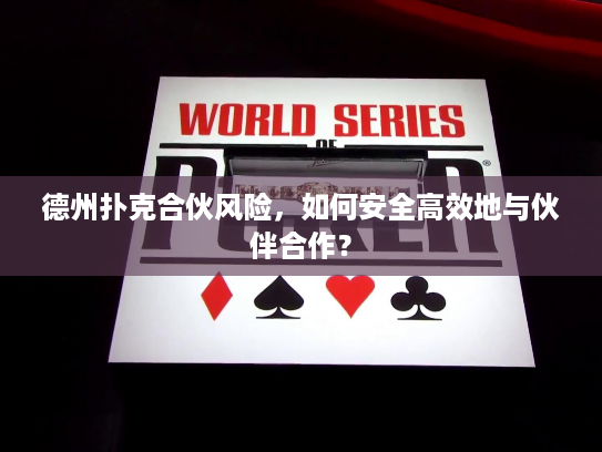 德州扑克合伙风险，如何安全高效地与伙伴合作？