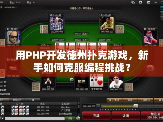 用PHP开发德州扑克游戏，新手如何克服编程挑战？