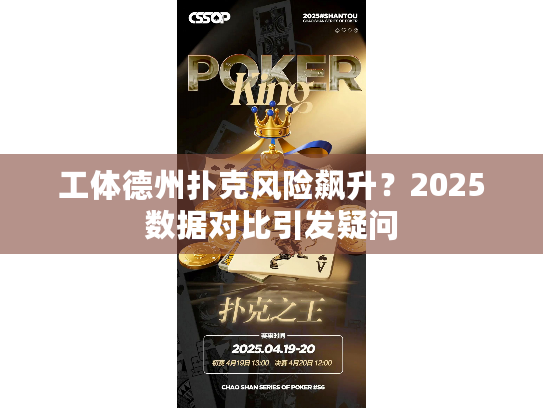 工体德州扑克风险飙升？2025数据对比引发疑问