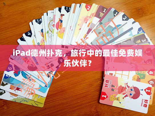 iPad德州扑克，旅行中的最佳免费娱乐伙伴？