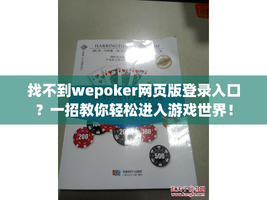 找不到wepoker网页版登录入口？一招教你轻松进入游戏世界！