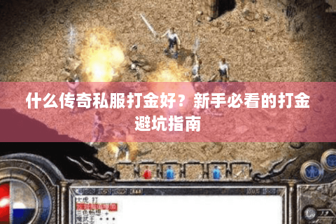 什么传奇私服打金好？新手必看的打金避坑指南
