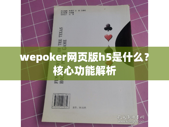 wepoker网页版h5是什么？核心功能解析