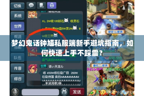 梦幻鬼话钟馗私服端新手避坑指南，如何快速上手不踩雷？