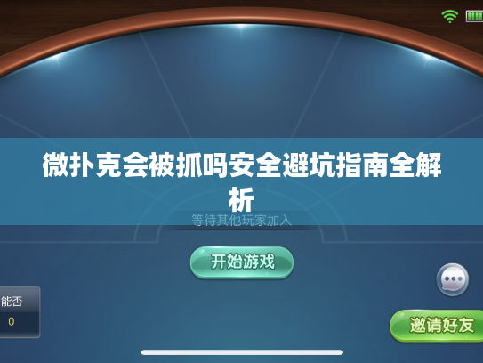 微扑克会被抓吗安全避坑指南全解析