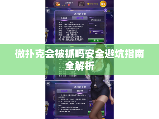 微扑克会被抓吗安全避坑指南全解析