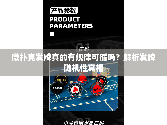 微扑克发牌真的有规律可循吗？解析发牌随机性真相