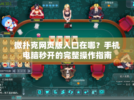 微扑克网页版入口在哪？手机电脑秒开的完整操作指南