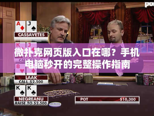 微扑克网页版入口在哪？手机电脑秒开的完整操作指南
