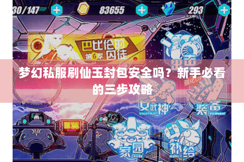 梦幻私服刷仙玉封包安全吗？新手必看的三步攻略