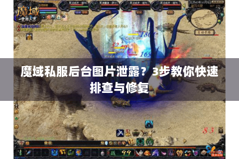 魔域私服后台图片泄露？3步教你快速排查与修复