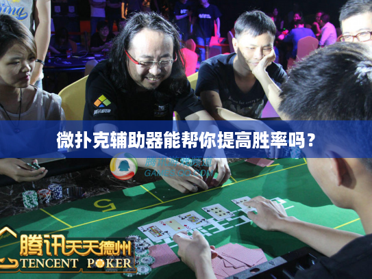 微扑克辅助器能帮你提高胜率吗？