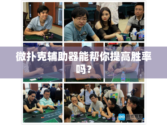 微扑克辅助器能帮你提高胜率吗？