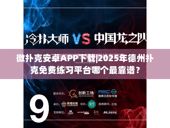 微扑克安卓APP下载|2025年德州扑克免费练习平台哪个最靠谱？