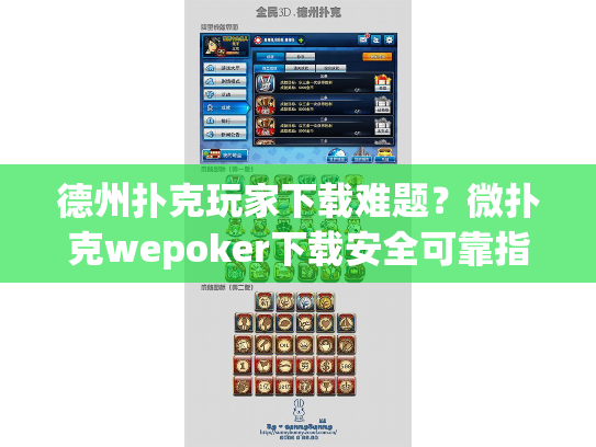 德州扑克玩家下载难题？微扑克wepoker下载安全可靠指南