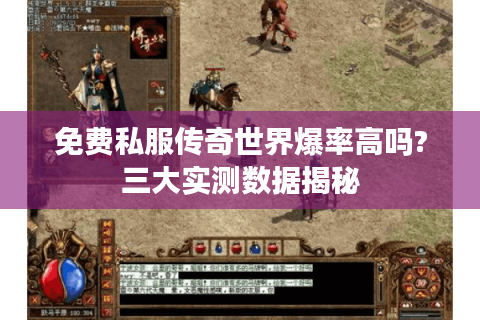 免费私服传奇世界爆率高吗?三大实测数据揭秘