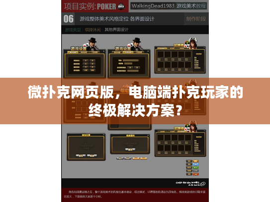 微扑克网页版，电脑端扑克玩家的终极解决方案？