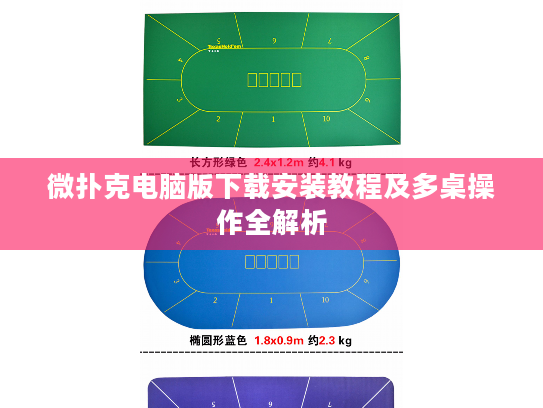 微扑克电脑版下载安装教程及多桌操作全解析