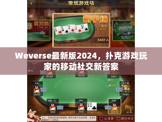 Weverse最新版2024，扑克游戏玩家的移动社交新答案