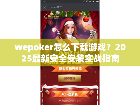wepoker怎么下载游戏？2025最新安全安装实战指南