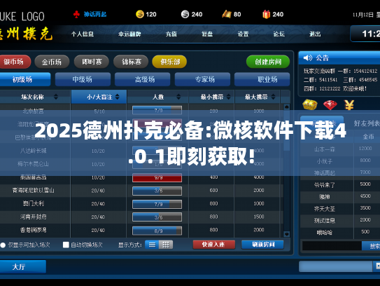 2025德州扑克必备:微核软件下载4.0.1即刻获取!