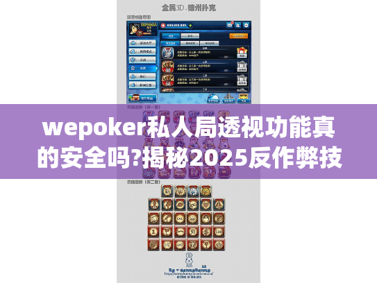 wepoker私人局透视功能真的安全吗?揭秘2025反作弊技术新突破