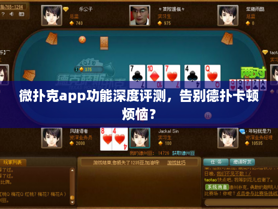 微扑克app功能深度评测，告别德扑卡顿烦恼？