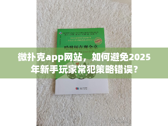 微扑克app网站，如何避免2025年新手玩家常犯策略错误？
