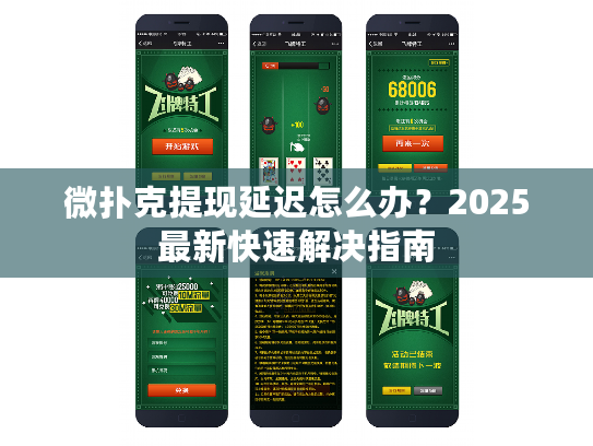 微扑克提现延迟怎么办？2025最新快速解决指南