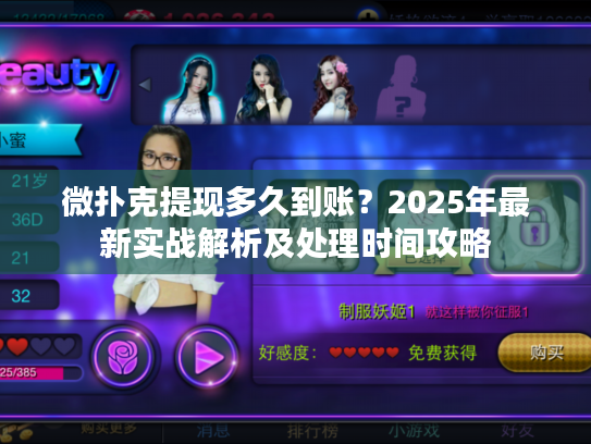 微扑克提现多久到账？2025年最新实战解析及处理时间攻略