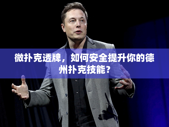 微扑克透牌，如何安全提升你的德州扑克技能？