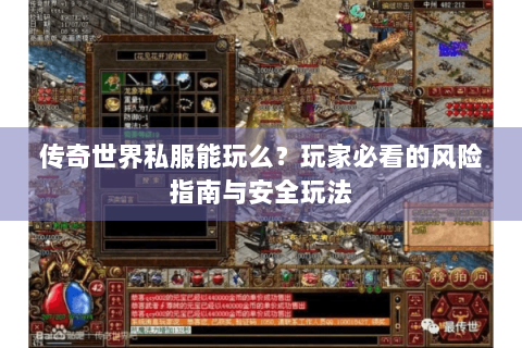 传奇世界私服能玩么？玩家必看的风险指南与安全玩法